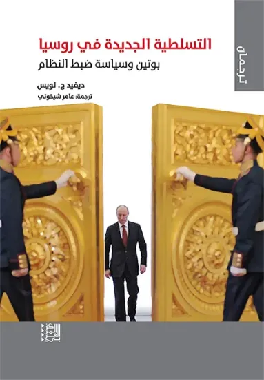 صورة التسلطية الجديدة في روسيا